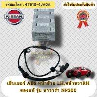 เซ็นเซอร์ ABS หน้าซ้าย LH, หน้าขวา RH (ใช้ตัวเดียวกัน) แท้ นาวาร่า NP300 รหัสอะไหล่ 47910-4JA0A NISSAN NAVARA NP300