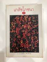 เภสัชโภชนา3 โดย ภก.วรจักร ศิริบริรักษ์ (หนังสือมือ 2)