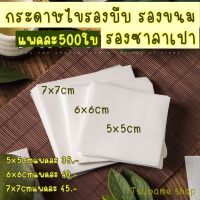 กระดาษไขรองบีบ รองอาลัว รองซาลาเปา แพค500แผ่น