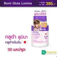 [Exp.11/2024]​ Bomi. ​Gluta Lumina 30 Capsules Bomi​ โบมิ กลูต้าลูมินา 30 แคปซูล ผลิตภัณฑ์เสริมอาหาร พรีเมียมกลูต้าเข้มข้นจากประเทศญี่ปุ่น​ ผิวดูสว่างใสขึ้น