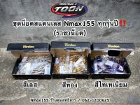 ชุดน็อตแต่งทั้งคันNmax155 2020-20223