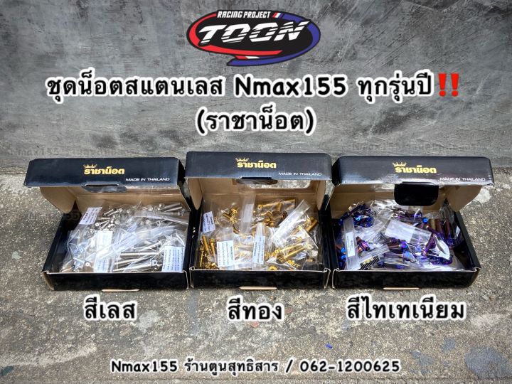 ชุดน็อตแต่งทั้งคันnmax155-2020-20223