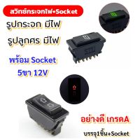 สวิทซ์กระจกไฟฟ้า ลูกศรและรูปกระจกมีไฟ 5ขาและSocket 12V