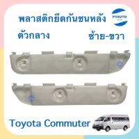 พลาสติกยึดกันชนหลัง ข้างซ้าย-ขวา ตัวกลาง สำหรับรถ Toyota Commuter  ยี่ห้อ SPRY  รหัสสินค้า  ซ้าย 08012446 ขวา 08012445