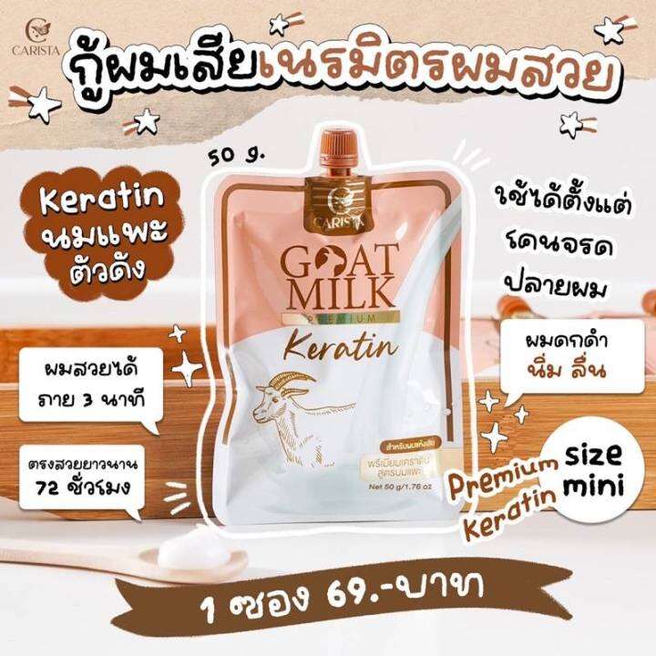 goat-milk-keratin-แบบซอง-เคราติน-สูตร-นมแพะ-50-g-carista