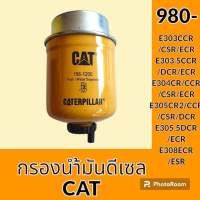 กรองดีเซล กรองน้ำมัน 156-1200 แคท CAT E303CCR E303.5CCR E304CCR E305CCR E305.5ECR E308ECR กรองโซล่า อะไหล่-ชุดซ่อม อะไหล่รถขุด อะไหล่รถแม็คโคร