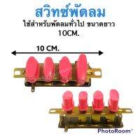 สวิทซ์พัดลมทั่วไป ขนาดยาว10CM.( คละสี )ใช้สำหรับพัดลมทั่วไป #อะไหร่พัดลม #อะไหร่เครื่องใช้ไฟฟ้าภายในบ้าน