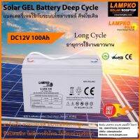 แบตเตอร์รี่สำหรับโซล่าเซลล์ ขนาด12V 100AH ของเเท้รับประกัน1ปี