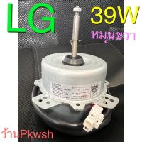 มอเตอร์แอร์ LG 39w.  หมุนขวา 39W. 970รอบต่อนาที EAU38902719 YDK32