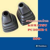 ยางครอบคอนโทรล ยางครอบ ยางหุ้มมือจับคอนโทรล KOMATSU PC30MR-1 ตรงรุ่น อย่างดี อะไหล่ ชุดซ่อม แมคโคร แบคโฮ รถขุด รถตัก