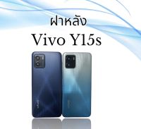 ฝาหลัง Y15S ฝาหลังY15S  ฝาหลังโทรศัพท์มือถือ  Y15S ฝาหลังเครื่อง Y15S  Vivo Y15S  **สินค้าพร้อมส่ง