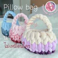 กระเป๋าไหมพรมยักษ์ ขนาด L Chunky yarn bag