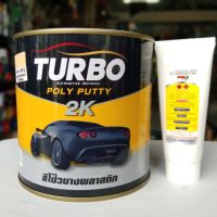 สีโป้วเหลือง สีโ้ป้วรถยนต์2k เกรดพรีเมี่ยมคุณภาพสูงTURBO เนื้อละเอียดโป้วง่าย ขัดง่ายแห้งเร็ว