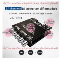 ★ Hola Music★ เสียงบลูทูธ 2.1 แอมป์จิ๋ว ZK TB21 TB21F แอมจิ๋ว บลูทู ธ 5.0 ซับวูฟเฟอร์เครื่องขยายเสียง กำลังขับ 2*50W + ซัพ 100W ซิ  B15ฟ TPA3116D2 ระบบ