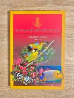 สารานุกรมไทยสำหรับเยาวชนฉบับเสริมการเรียนรู้เล่ม 7 นก ผีเสื้อ ปลาสวยงาม มือสอง สภาพดีมาก