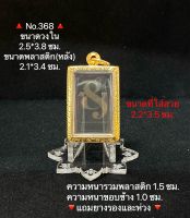 #368 กรอบพระ ตลับพระสเตนเลสลายไทย สมเด็จ ขนาดกรอบวงใน 2.5*3.8 ซม. ขนาดพระที่ใส่สวย 2.2*3.5 ซม.