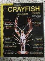 หนังสือ คู่มือการเลี้ยง CRAYFISH อัญมณีมีชีวิต