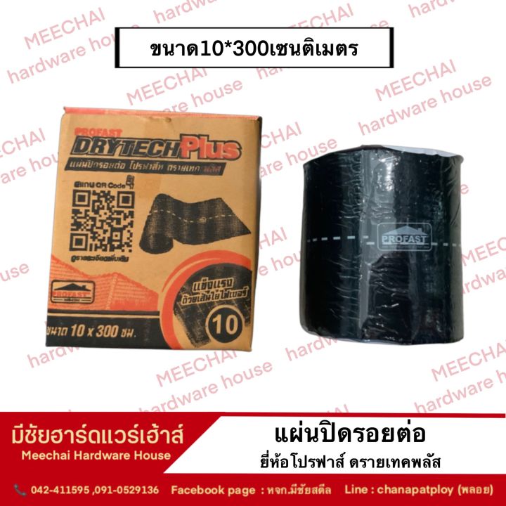 meechai-hardware-house-แผ่นปิดรอยต่อ-แผ่นปิดรอยต่อหลังคา-แผ่นปิดกันรั่ว-ยี่ห้อโปรฟาส์