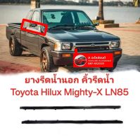 ยางรีดน้ำ คิ้วรีดน้ำ Toyota Hilux Mighty-X ไมตี้x ไมตี้เอ็กซ์ MTX LN85  ของใหม่ ตรงรุ่น สินค้าคุณภาพ ราคาพิเศษ