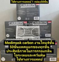 Medimask Carbonหน้ากากอนามัยคาร์บอนหนา 4 ชั้น (50ชิ้น/กล่อง)