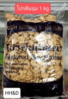 (เจ)โปรตีนเกษตร เนื้อนุ่ม (เพอร์เฟค วี ฟู้ด)(1 กก./ถุง)(Vegetarian Perfect Textured Soy Protein 1 kg/sachet)