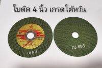 เกรดไต้หวัน!!! ใบตัดเหล็ก ใบตัดสแตนเลสขนาด 4 นิ้ว คม แข็งแรง