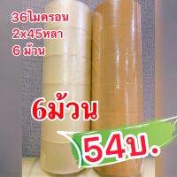 เทปกาวOPP(54บ./6ม้วน) ขนาด2x45หลา 36ไมครอน