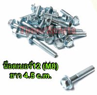 ** น็อตเบอร์12  (8X45) ** ยาว 4.5 c.m. (ราคา/ตัว )