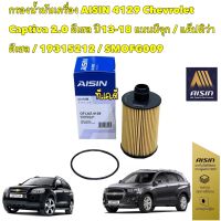 กรองน้ำมันเครื่อง AISIN 4129 Chevrolet Captiva 2.0 ดีเซล ปี13-18 แบบมีจุก / แค็ปติว่า ดีเซล / 19315212 / SMOFG009