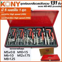 KONY ชุดซ่อมเกลียวสปริงรวม 131 ชิ้น ขนาด M5-M12 (ระบบมิล)