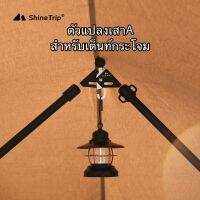 ตัวแปลงเสา A สำหรับเต็นท์กระโจม ยี่ห้อ Shine Trip