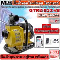 ปั๊มเพลาลอยโซล่าเซลล์ DC48V 910W รุ่น GTR2-910-48 ท่อส่งน้ำขนาด 2 นิ้ว  ปั๊มเพลาลอยบัสเลสแท้ สำหรับงานเกษตร