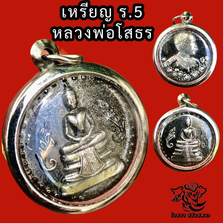 p388-เหรียญร-5-เหรียญ-รัชกาล-5-จี้รัชกาลที่5-หลัง-หลวงพ่อโสธร-เหรียญร-5-ขนาด-2-5x2-5-ซม-เหรียญ-ร-5-กรอบ-สแตนเลสแท้