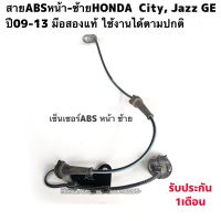 สายเซ็นเซอร์ABS หน้าซ้าย HONDA CITY, JAZZ GE ปี2009-2013 มือสองแท้ รับประกันการใช้งาน