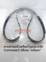 สายพานหน้าเครื่อง D4D COMMUTERคอมมูเตอร์2.5ดีเซล แท้นอก90080-91206/7PK1473