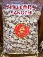 ซึงกีแผ่น桑枝片 SANGZHI ซึงกีเผี่ยง ซึงกี บรรจุ500กรัมราคา130บาท