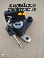 กุญแจล็อคเบาะ yamaha spark 135 สวิทช์กุญแจจากโรงงานอย่างดี พร้อมส่ง???