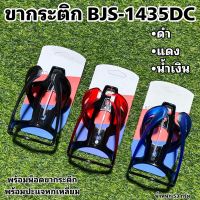 ขากระติก BJS-1435DC