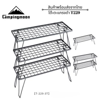 Campingmoon Folding Storage โต๊ะตะแกรงดำ รุ่น T229-2T