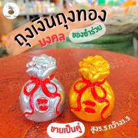 [ตกคู่ละ41฿]ขายเป็นคู่-ถุงเงินถุงทองมงคล?ของขวัญของชำร่วย⛩️เสริมความมั่งคั่งร่ำรวย