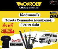 โช้คอัพ Monroe รถยนต์รุ่น Toyota Commuter ปี 2019 ขึ้นไป Monroe Oespectrum มอนโร โออีสเปคตรัม โตโยต้า คอมมิวเตอร์