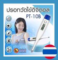 ปรอทวัดไข้ดิจิตอล PT-108 ปรอทวัดอุณหภูมิดิจิตอล ปรอทวัดไข้ ปรอท วัดไข้ วัดอุณหภูมิ