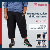 กางเกงขาสามส่วน ผ้ายืด เอว 48-62 นิ้ว 100% Cotton กางเกงคนอ้วนชาย ไซส์ใหญ่ : KODYAI โคตรใหญ่