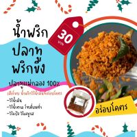 น้ำพริกปลาทูพริกขิง - น้ำพริกไร้น้ำมันที่อร่อยโคตร