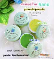 ครีมนามิไวท์ Nami✅(Set 2ตลับ)ของแท้?%แพ็คเกจใหม่ กลางวัน+กลางคืน