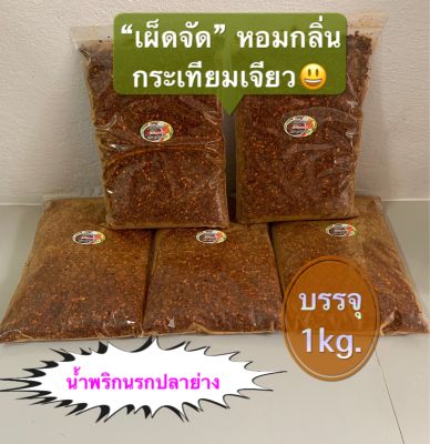 น้ำพริกนรกปลาย่าง(น้ำพริกดราก้อนของแท้)ขนาดบรรจุถุงซิปล็อค 1 kgไม่ใส่วัตถุกันเสีย ผลิตตามคำสั่งซื้อทุกวัน