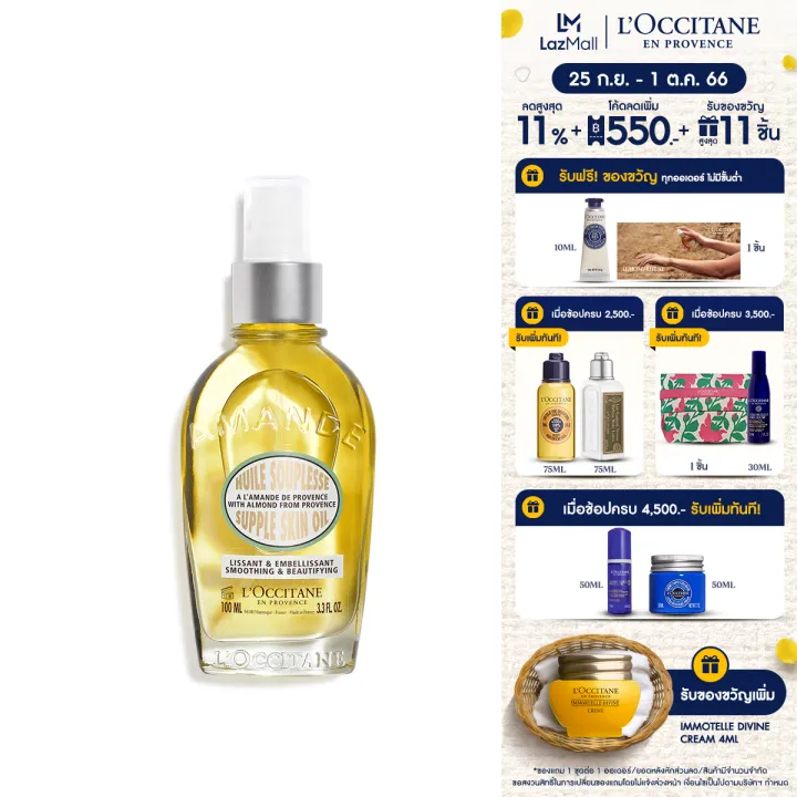 L'Occitane Almond Supple Skin Oil 100ml ล็อกซิทาน ออยล์กระชับผิว อัลมอนด์ ซับเพิล สกิน ออยล์ 100 มล. (สเปรย์อัลมอนด์, ผิวนุ่ม, ผิวกระชับ)
