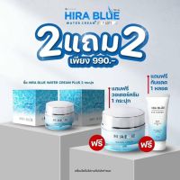 2แถม2 Hira Blue Plus Water Cream ครีมไฮร่าบลู พลัส