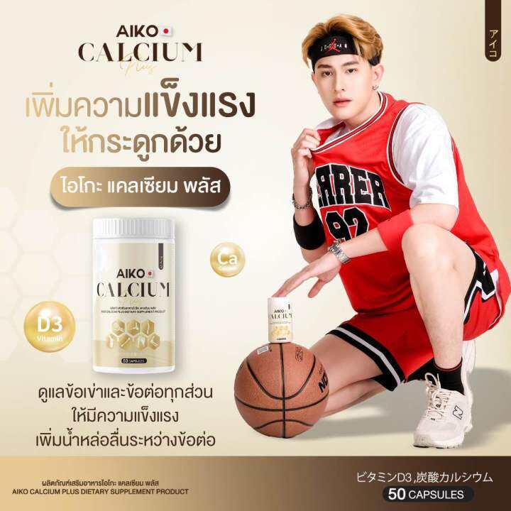 ส่งฟรี-aiko-calcium-ไอโกะ-วิตามินแคลเซียมเพิ่มความสูง-บำรุงกระดูก-จากประเทศญี่ปุ่น-ขนาด50แคปซูน-ของแท้-ส่งฟรี