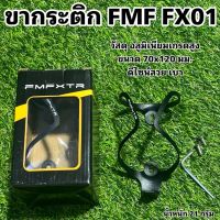 ขากระติก FMF FX01